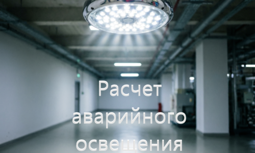 Расчет аварийного освещения
